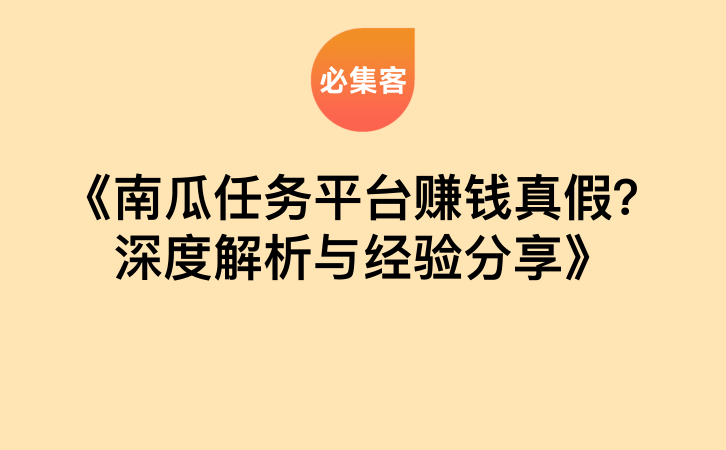 《南瓜任务平台赚钱真假？深度解析与经验分享》-云推网创项目库