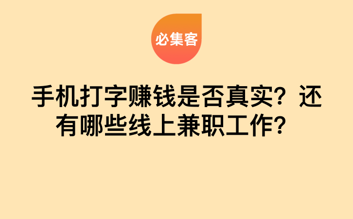 手机打字赚钱是否真实？还有哪些线上兼职工作？-云推网创项目库