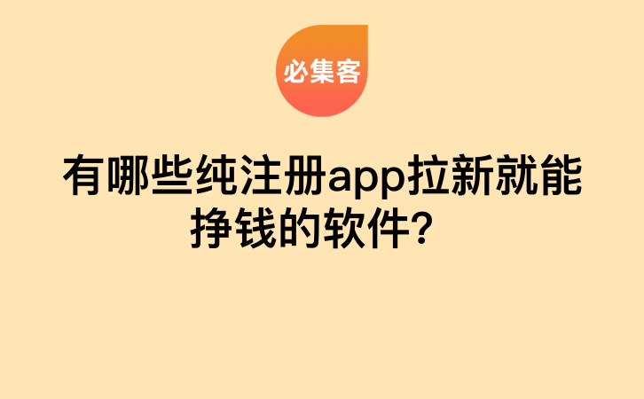 有哪些纯注册app拉新就能挣钱的软件？-云推网创项目库