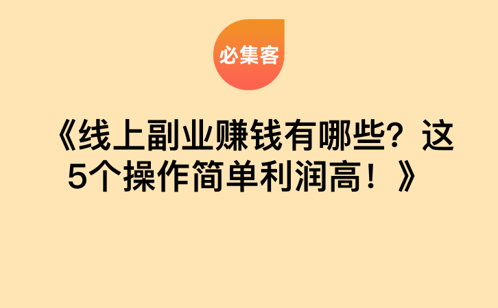 《线上副业赚钱有哪些？这5个操作简单利润高！》-云推网创项目库