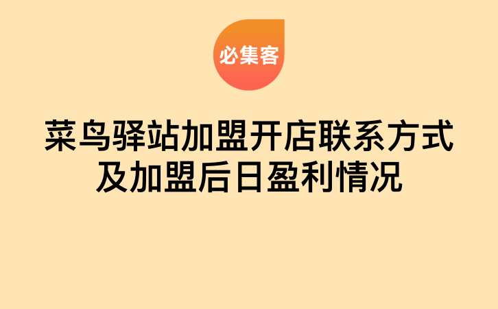菜鸟驿站加盟开店联系方式及加盟后日盈利情况-云推网创项目库