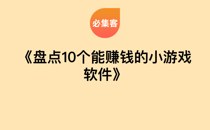《盘点10个能赚钱的小游戏软件》-云推网创项目库