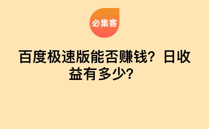 百度极速版能否赚钱？日收益有多少？-云推网创项目库