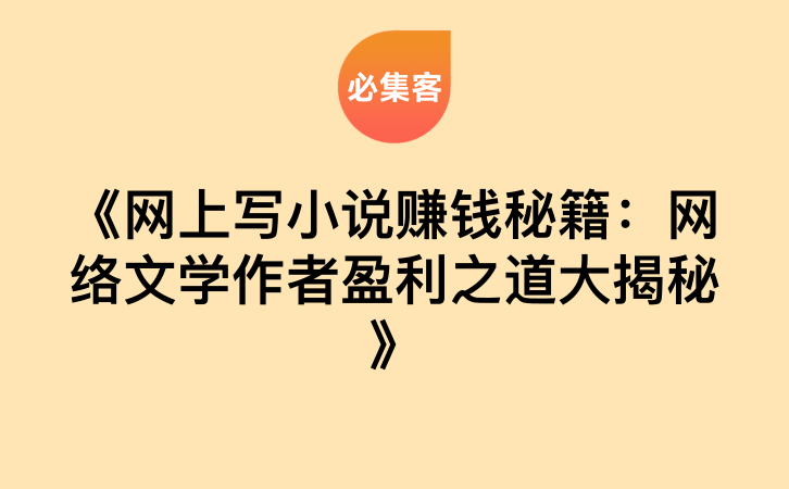 《网上写小说赚钱秘籍：网络文学作者盈利之道大揭秘》-云推网创项目库