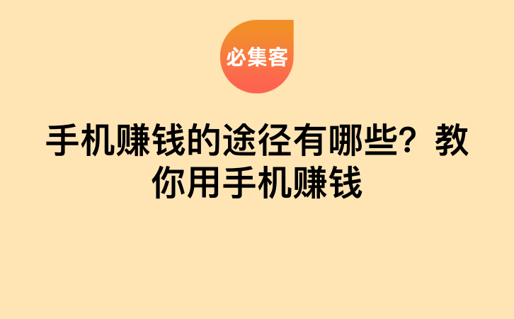 手机赚钱的途径有哪些？教你用手机赚钱-云推网创项目库