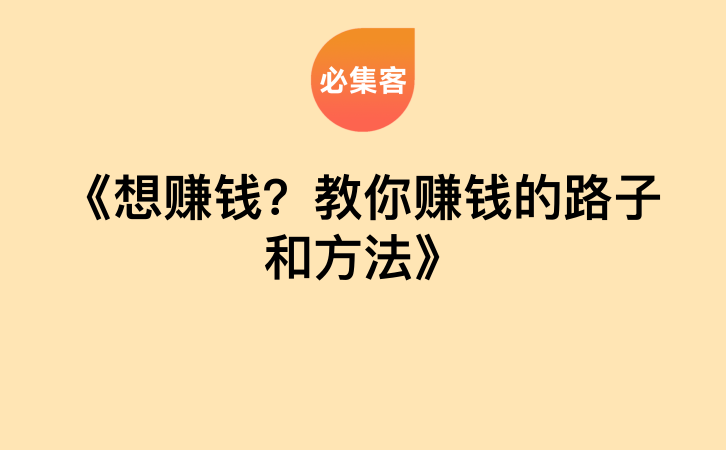 《想赚钱？教你赚钱的路子和方法》-云推网创项目库