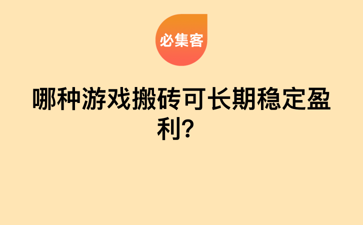 哪种游戏搬砖可长期稳定盈利？-云推网创项目库
