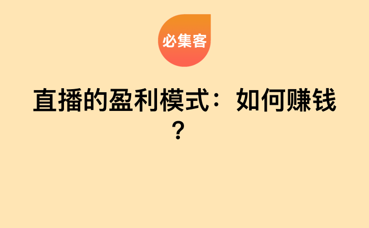 直播的盈利模式：如何赚钱？-云推网创项目库