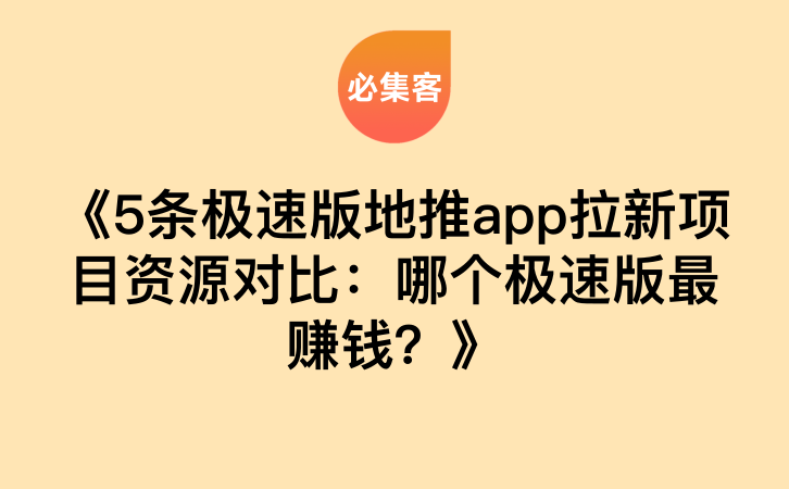 《5条极速版地推app拉新项目资源对比：哪个极速版最赚钱？》-云推网创项目库