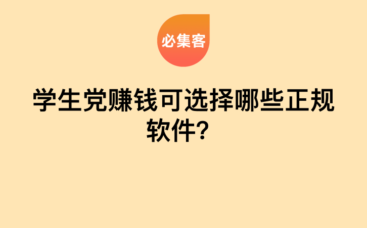 学生党赚钱可选择哪些正规软件？-云推网创项目库