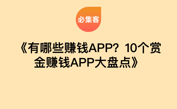 《有哪些赚钱APP？10个赏金赚钱APP大盘点》-云推网创项目库