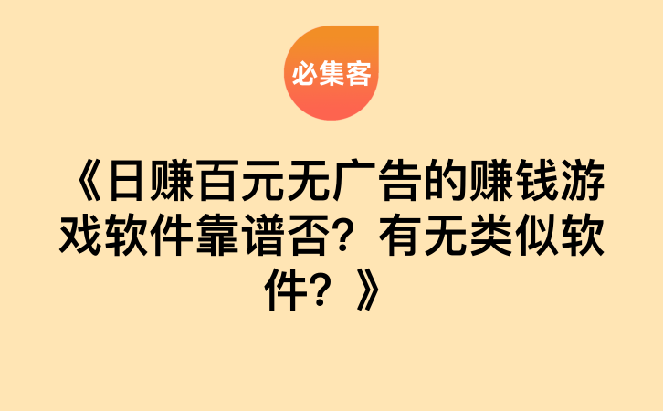 《日赚百元无广告的赚钱游戏软件靠谱否？有无类似软件？》-云推网创项目库