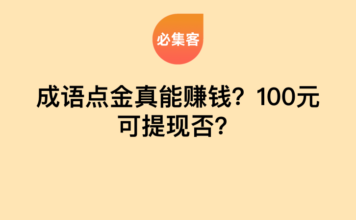 成语点金真能赚钱？100元可提现否？-云推网创项目库