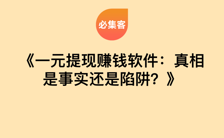 《一元提现赚钱软件：真相是事实还是陷阱？》-云推网创项目库