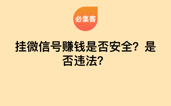 挂微信号赚钱是否安全？是否违法？-云推网创项目库