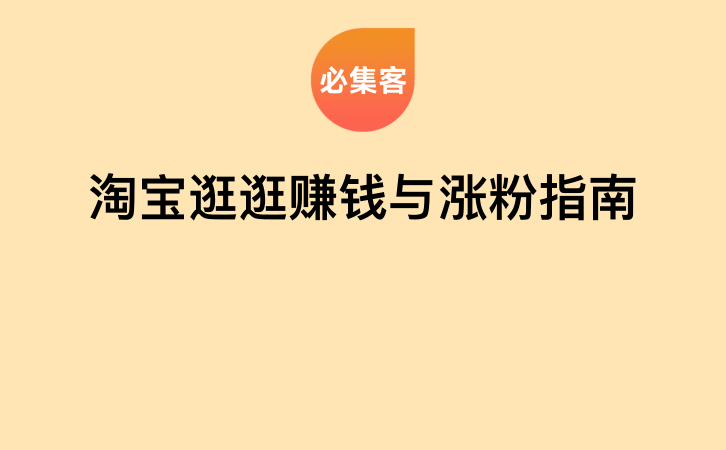 淘宝逛逛赚钱与涨粉指南-云推网创项目库