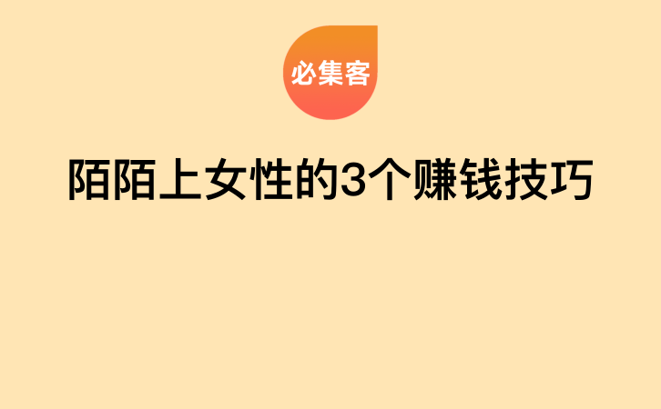 陌陌上女性的3个赚钱技巧-云推网创项目库