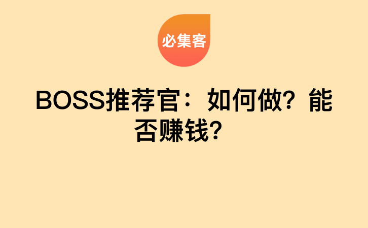 BOSS推荐官：如何做？能否赚钱？-云推网创项目库