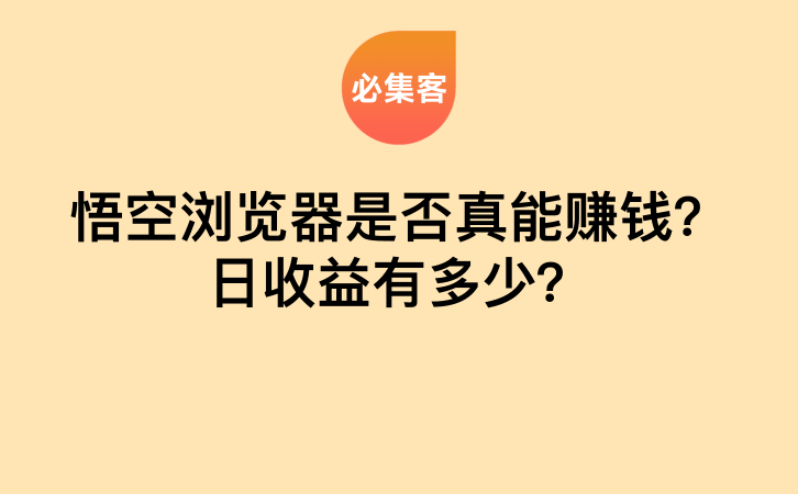 悟空浏览器是否真能赚钱？日收益有多少？-云推网创项目库