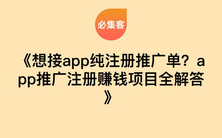 《想接app纯注册推广单？app推广注册赚钱项目全解答》-云推网创项目库