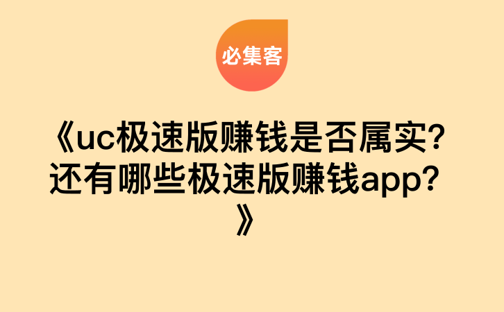 《uc极速版赚钱是否属实？还有哪些极速版赚钱app？》-云推网创项目库