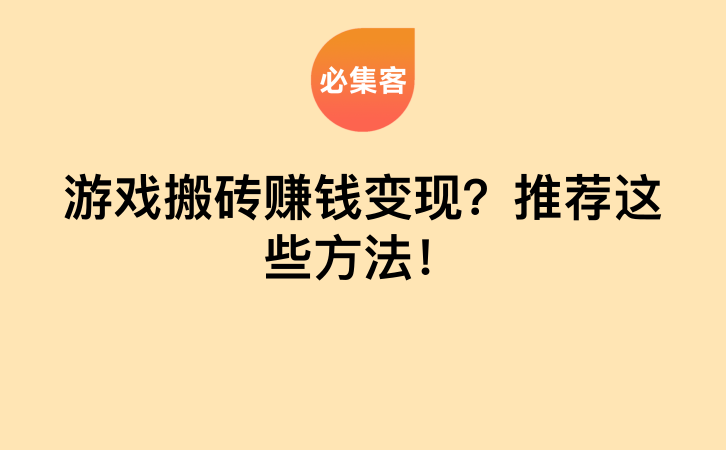 游戏搬砖赚钱变现？推荐这些方法！-云推网创项目库