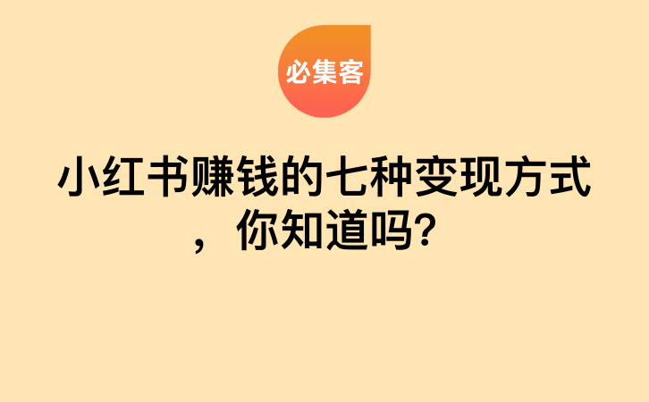 小红书赚钱的七种变现方式，你知道吗？-云推网创项目库