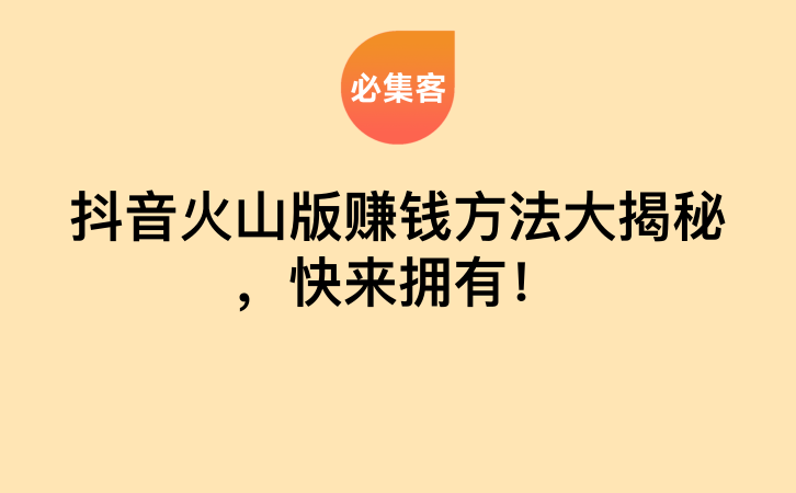 抖音火山版赚钱方法大揭秘，快来拥有！-云推网创项目库