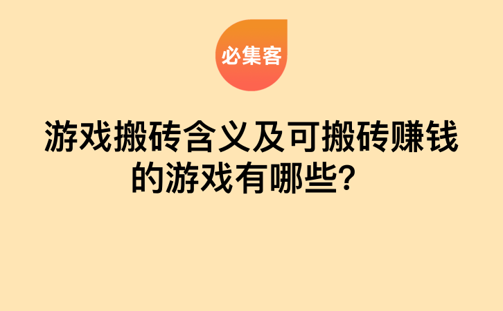 游戏搬砖含义及可搬砖赚钱的游戏有哪些？-云推网创项目库