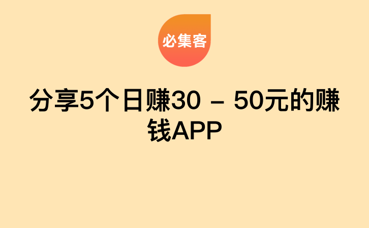 分享5个日赚30 – 50元的赚钱APP-云推网创项目库