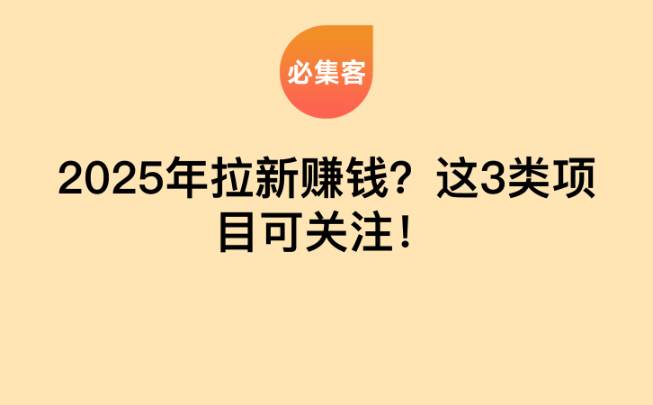 2025年拉新赚钱？这3类项目可关注！-云推网创项目库