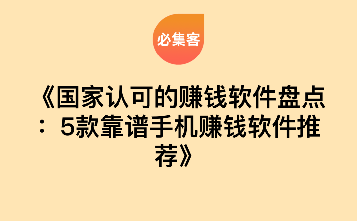 《国家认可的赚钱软件盘点：5款靠谱手机赚钱软件推荐》-云推网创项目库