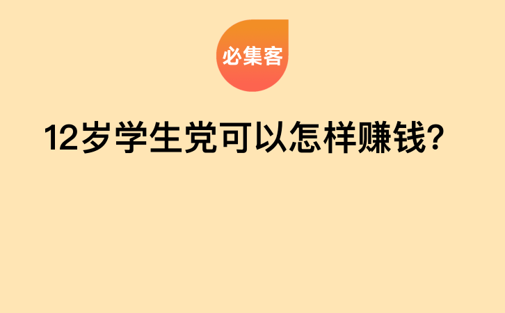 12岁学生党可以怎样赚钱？-云推网创项目库