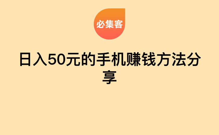 日入50元的手机赚钱方法分享-云推网创项目库