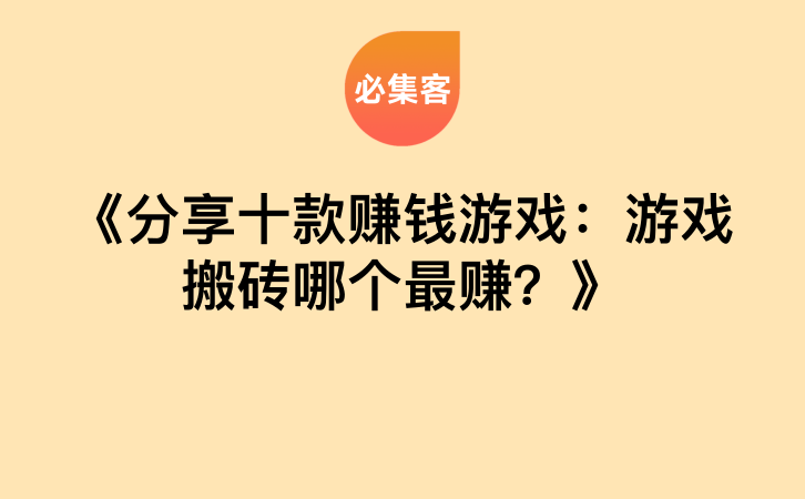《分享十款赚钱游戏：游戏搬砖哪个最赚？》-云推网创项目库