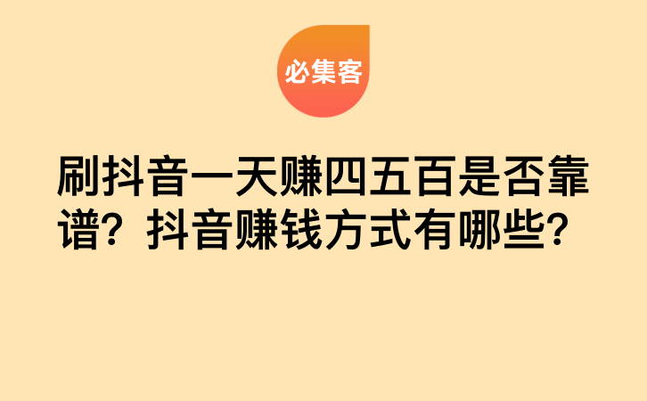 刷抖音一天赚四五百是否靠谱？抖音赚钱方式有哪些？-云推网创项目库