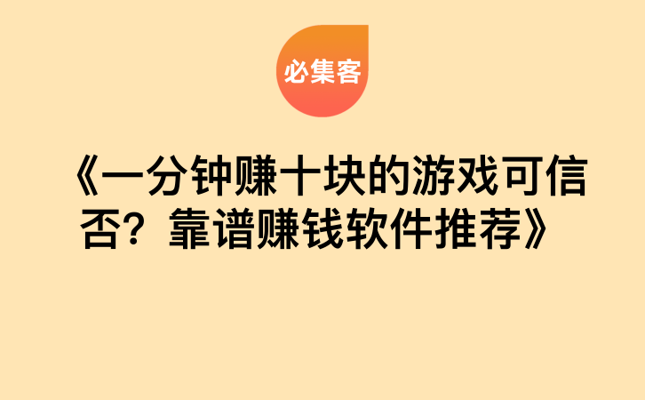 《一分钟赚十块的游戏可信否？靠谱赚钱软件推荐》-云推网创项目库