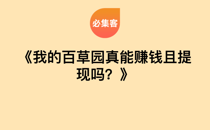 《我的百草园真能赚钱且提现吗？》-云推网创项目库