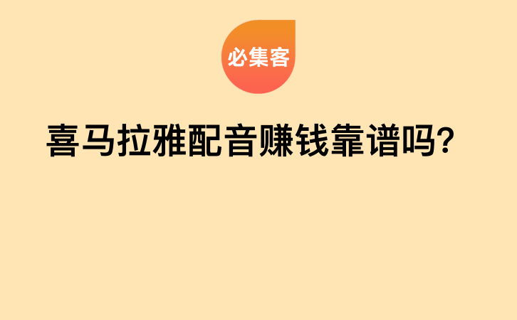 喜马拉雅配音赚钱靠谱吗？-云推网创项目库