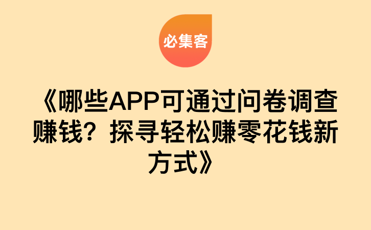 《哪些APP可通过问卷调查赚钱？探寻轻松赚零花钱新方式》-云推网创项目库