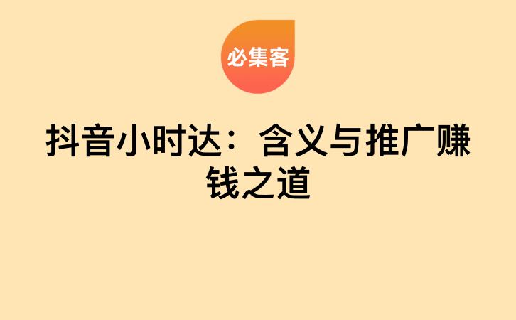抖音小时达：含义与推广赚钱之道-云推网创项目库