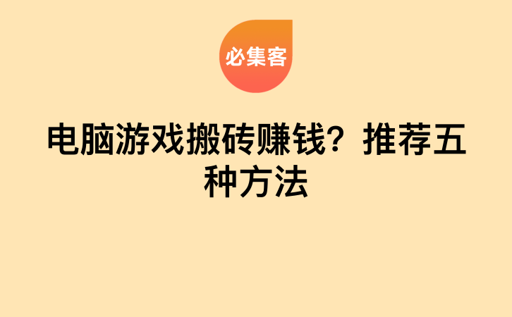 电脑游戏搬砖赚钱？推荐五种方法-云推网创项目库