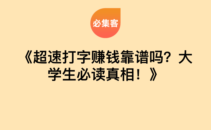 《超速打字赚钱靠谱吗？大学生必读真相！》-云推网创项目库