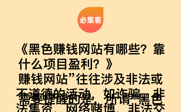 《黑色赚钱网站有哪些？靠什么项目盈利？》

需要提醒的是，所谓“黑色赚钱网站”往往涉及非法或不道德的活动，如诈骗、非法集资、网络赌博、非法交易等，不应参与其中。-云推网创项目库