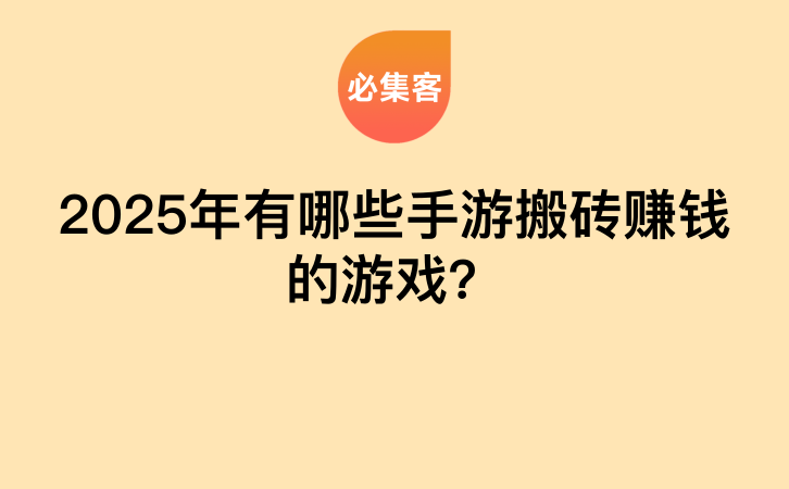 2025年有哪些手游搬砖赚钱的游戏？-云推网创项目库