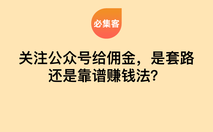 关注公众号给佣金，是套路还是靠谱赚钱法？-云推网创项目库