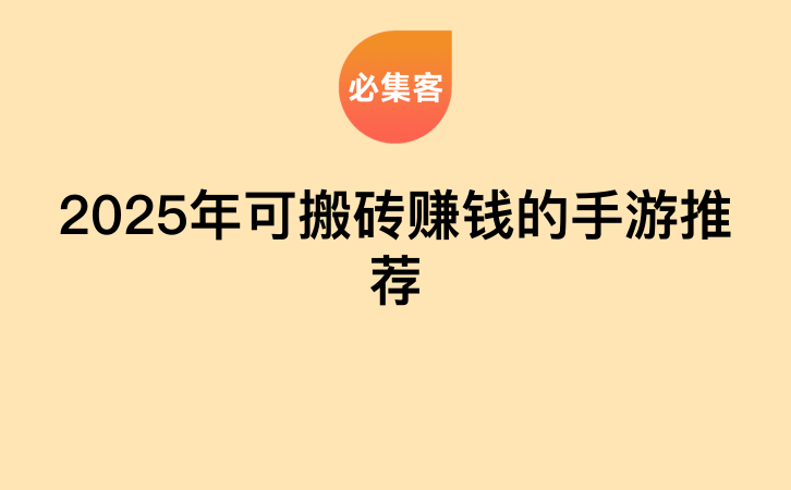 2025年可搬砖赚钱的手游推荐-云推网创项目库