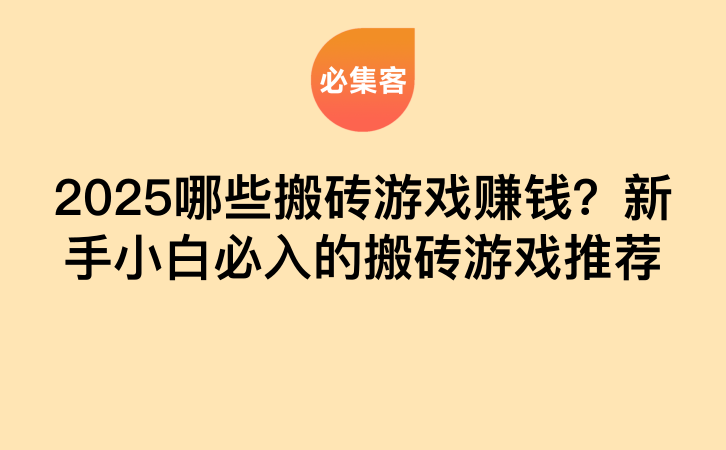 2025哪些搬砖游戏赚钱？新手小白必入的搬砖游戏推荐-云推网创项目库