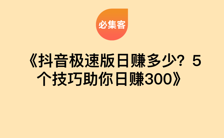 《抖音极速版日赚多少？5个技巧助你日赚300》-云推网创项目库