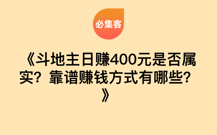 《斗地主日赚400元是否属实？靠谱赚钱方式有哪些？》-云推网创项目库